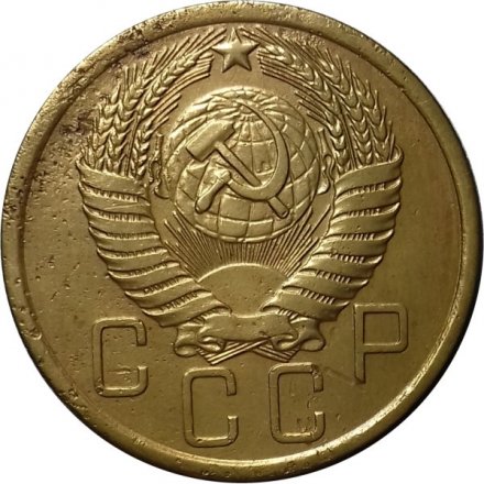 СССР 5 копеек 1954 год - VF-