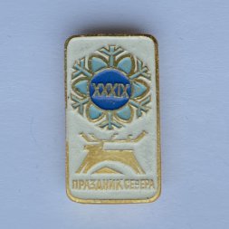 Значок. XXXlX Праздник севера. Мурманск