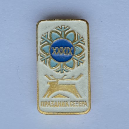 Значок. XXXlX Праздник севера. Мурманск