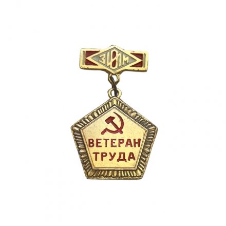Значок Ветеран труда. Орловский завод имени Медведева