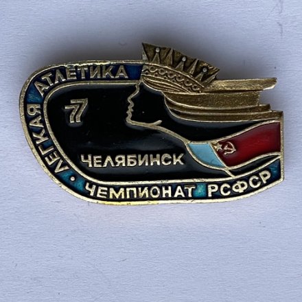 Значок. Чемпионат РСФСР. Легкая атлетика. Челябинск 77