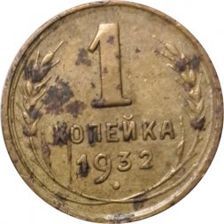 СССР 1 копейка 1932 год - VG
