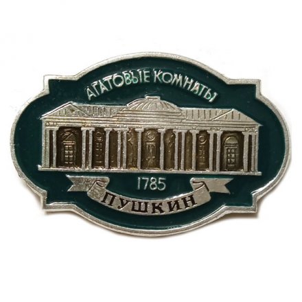 Значок Город Пушкин. Агатовые комнаты