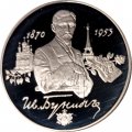 Россия 2 рубля 1995 год - 125 лет со дня рождения И.А.Бунина