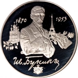 Россия 2 рубля 1995 год - 125 лет со дня рождения И.А.Бунина