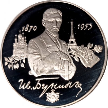 Россия 2 рубля 1995 год - 125 лет со дня рождения И.А.Бунина