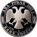 Россия 2 рубля 1995 год - 125 лет со дня рождения И.А.Бунина