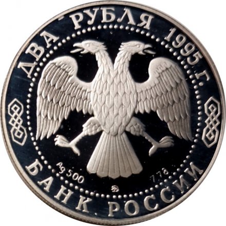 Россия 2 рубля 1995 год - 125 лет со дня рождения И.А.Бунина