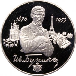 Россия 2 рубля 1995 год - 125 лет со дня рождения И.А.Бунина