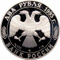 Россия 2 рубля 1995 год - 125 лет со дня рождения И.А.Бунина