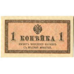 Российская империя 1 копейка 1915 год - XF+