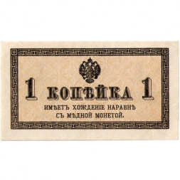 Российская империя 1 копейка 1915 год - XF+