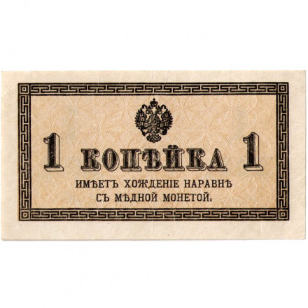 Российская империя 1 копейка 1915 год - XF+