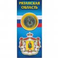 Россия 10 рублей 2020 год - Рязанская область (цветная)