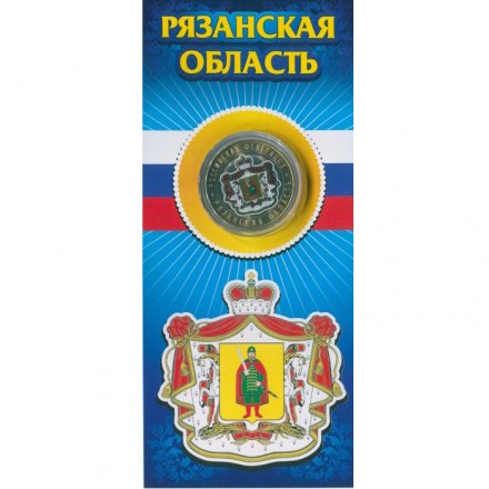 Россия 10 рублей 2020 год - Рязанская область (цветная)