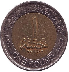 Египет 1 фунт 2010 год - Тутанхамон