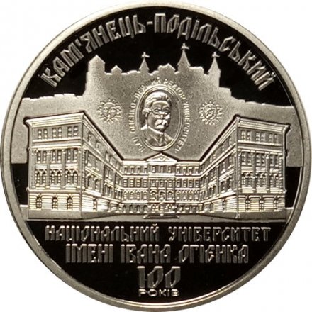 Украина 2 гривны 2018 год - 100 лет Каменец-Подольскому НУ имени Ивана Огиенко