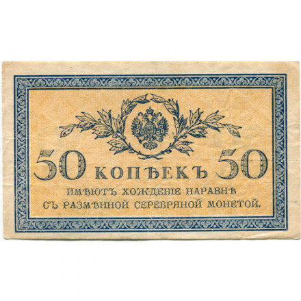 Российская империя 50 копеек 1915 год - F+