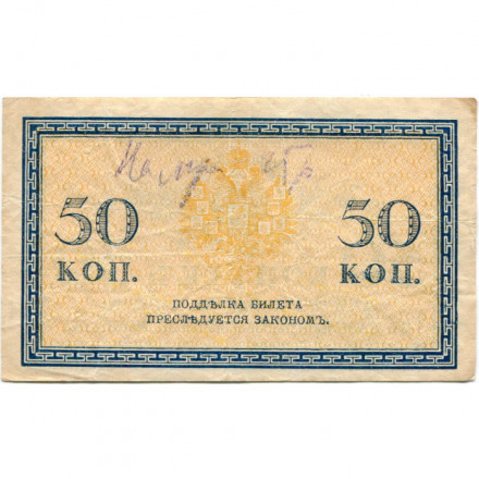 Российская империя 50 копеек 1915 год - F+