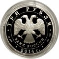 Россия 3 рубля 2014 год - 700 лет преподобному Сергию Радонежскому