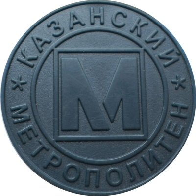 Жетон Казанского метрополитена «1000 лет Казани» (темно-зеленый пластик)