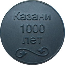 Жетон Казанского метрополитена «1000 лет Казани» (темно-зеленый пластик)