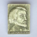 Значок. В. Белинский 