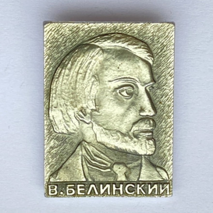 Значок. В. Белинский 