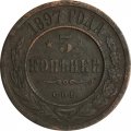 3 копейки 1897 год СПБ Николай II (1894 - 1917) - VF-