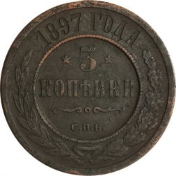 3 копейки 1897 год СПБ Николай II (1894 - 1917) - VF-
