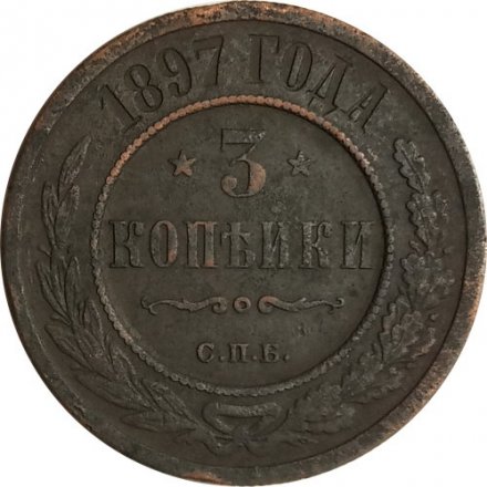 3 копейки 1897 год СПБ Николай II (1894 - 1917) - VF-