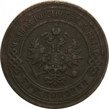 3 копейки 1897 год СПБ Николай II (1894 - 1917) - VF-