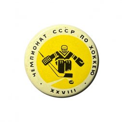 Значок XXVIII Чемпионат СССР по хоккею (желтый)