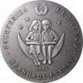 Беларусь 20 рублей 2006 год - Сказка «Двенадцать месяцев»