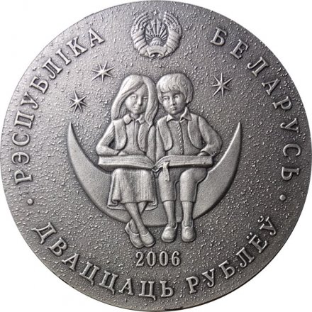 Беларусь 20 рублей 2006 год - Сказка «Двенадцать месяцев»