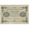РСФСР 500 рублей 1918 год - А.Алексеев XF