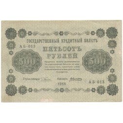 РСФСР 500 рублей 1918 год - А.Алексеев XF