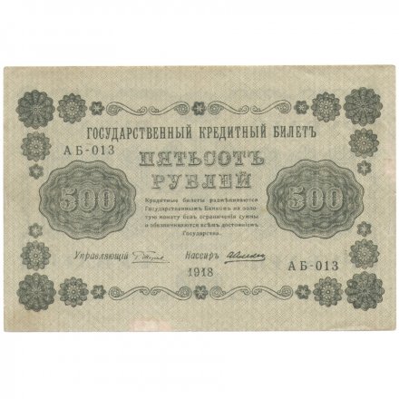 РСФСР 500 рублей 1918 год - А.Алексеев XF