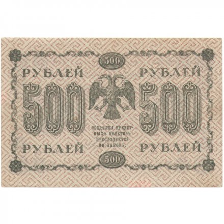 РСФСР 500 рублей 1918 год - А.Алексеев XF