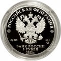 Россия 3 рубля 2022 год - 450-летие битвы при Молодях