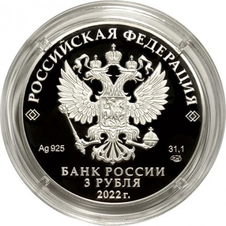 Россия 3 рубля 2022 год - 450-летие битвы при Молодях