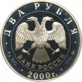 Россия 2 рубля 2000 год - Софья Ковалевская