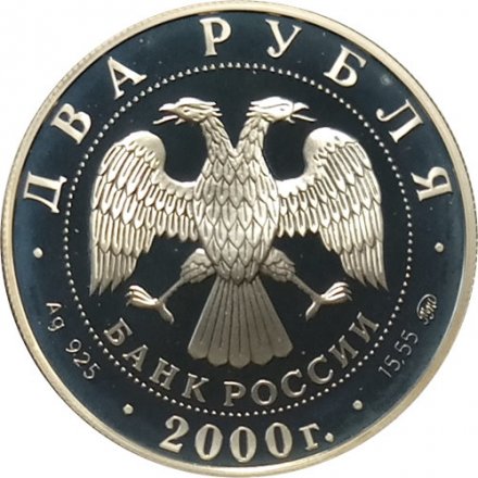 Россия 2 рубля 2000 год - Софья Ковалевская