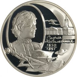 Россия 2 рубля 2000 год - Софья Ковалевская