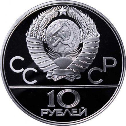 СССР 10 рублей 1979 год - Олимпиада 1980. Баскетбол (Proof, ЛМД)