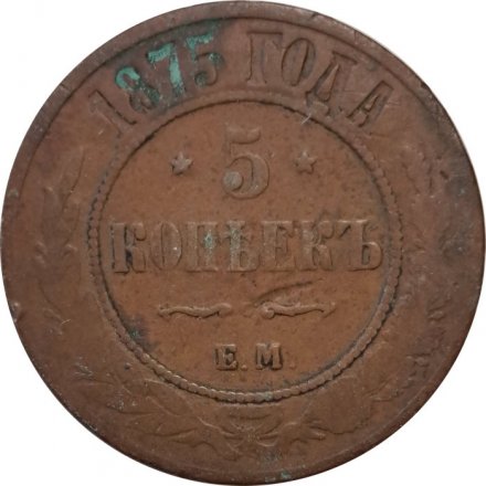 5 копеек 1875 год ЕМ Александр II (1855—1881) - F