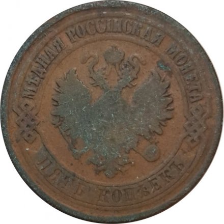 5 копеек 1875 год ЕМ Александр II (1855—1881) - F