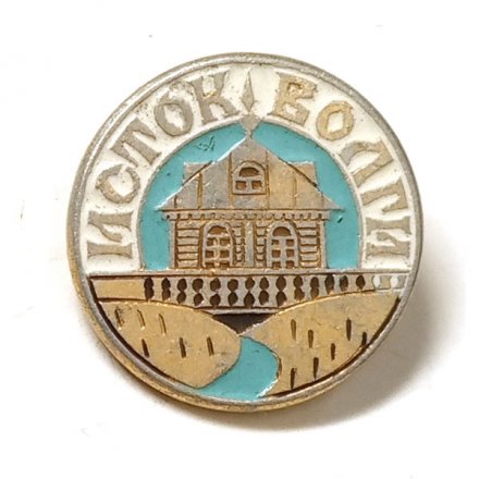 Значок Исток Волги