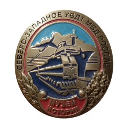 Знак Северо-Западное УВДТ МВД России. Музей истории 