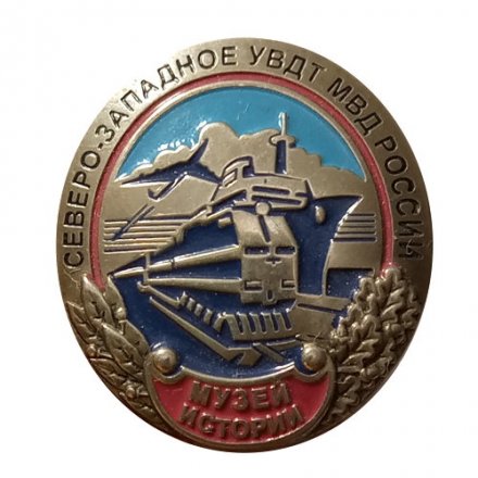 Знак Северо-Западное УВДТ МВД России. Музей истории 